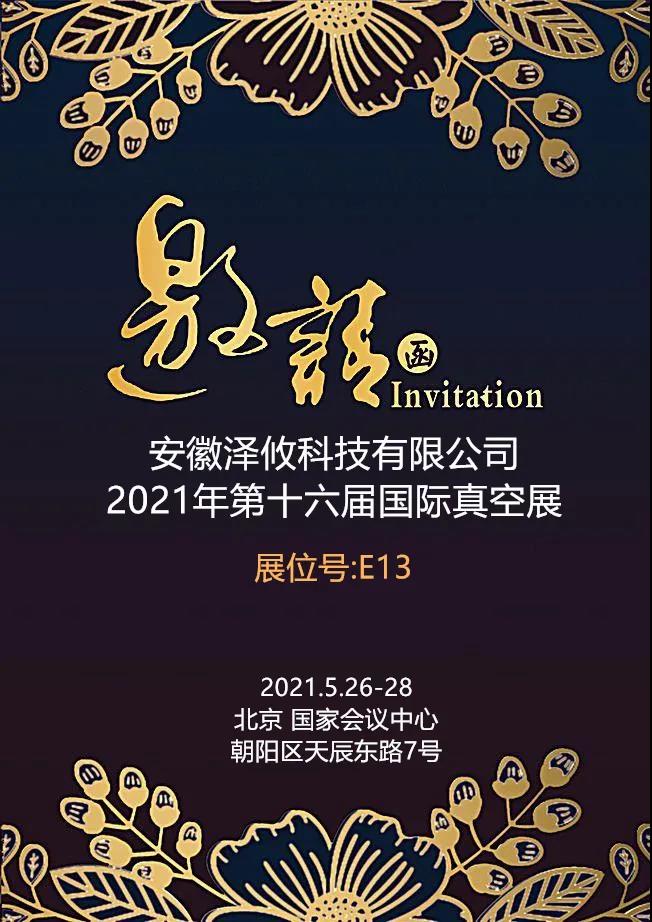 澤攸科技誠邀您光臨2021年第十六屆國際真空展覽會(圖1) 澤攸科技誠邀您光臨2021年第十六屆國際真空展覽會