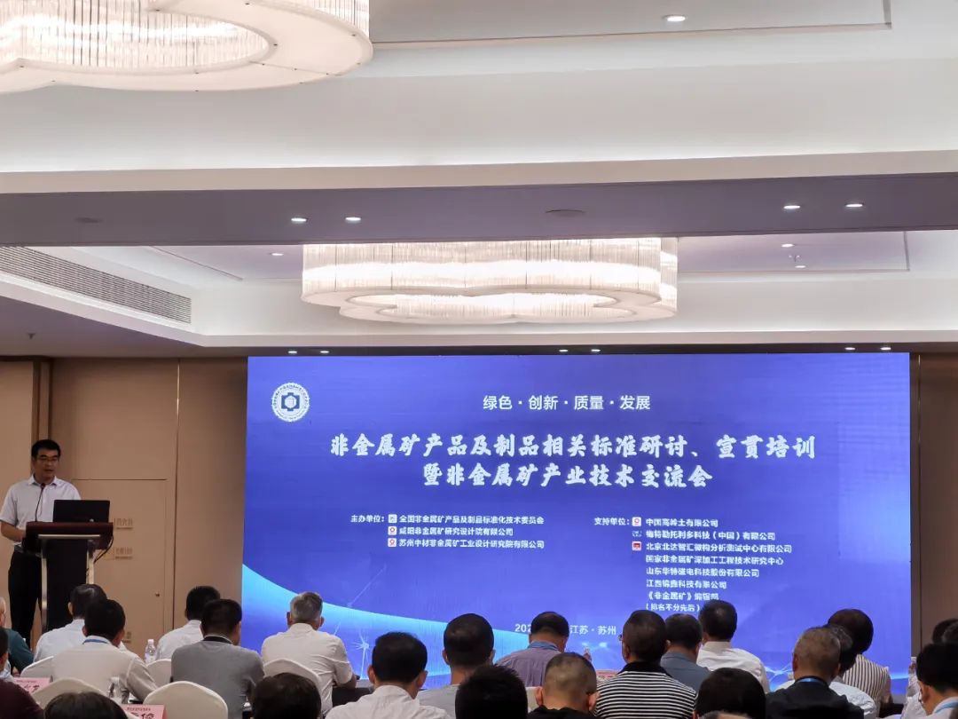 澤攸科技受邀亮相2022年非金屬礦產品及制品相關標準研討會(圖1) 澤攸研討會現場圖.jpg