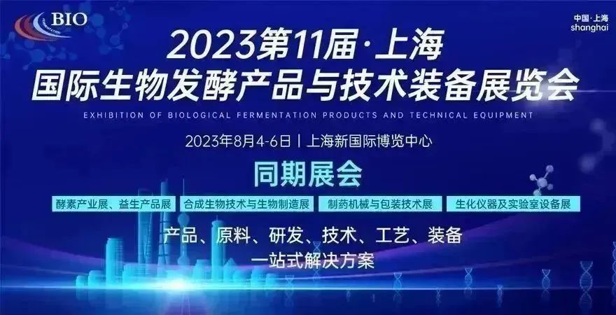 第11屆上海國際生物發(fā)酵產(chǎn)品與技術裝備展覽會